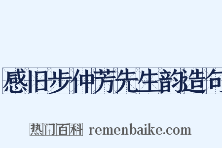 感旧步仲芳先生韵造句是什么意思的图片